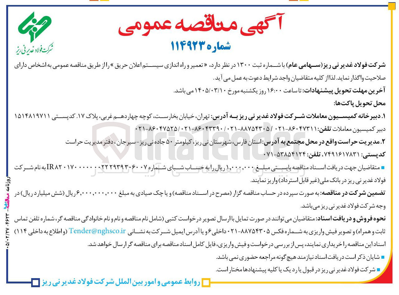 تصویر کوچک آگهی تعمیر و راه اندازی سیستم اعلان حریق 