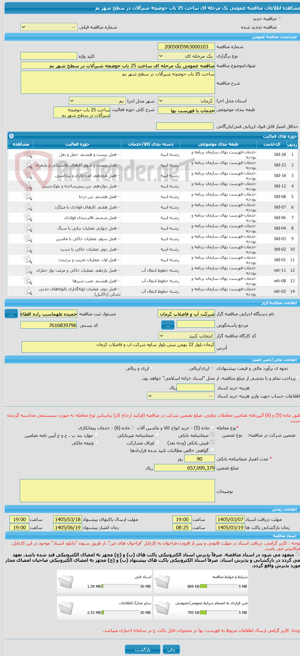 تصویر کوچک آگهی مناقصه عمومی یک مرحله ای ساخت 25 باب حوضچه شیرآلات در سطح شهر بم
