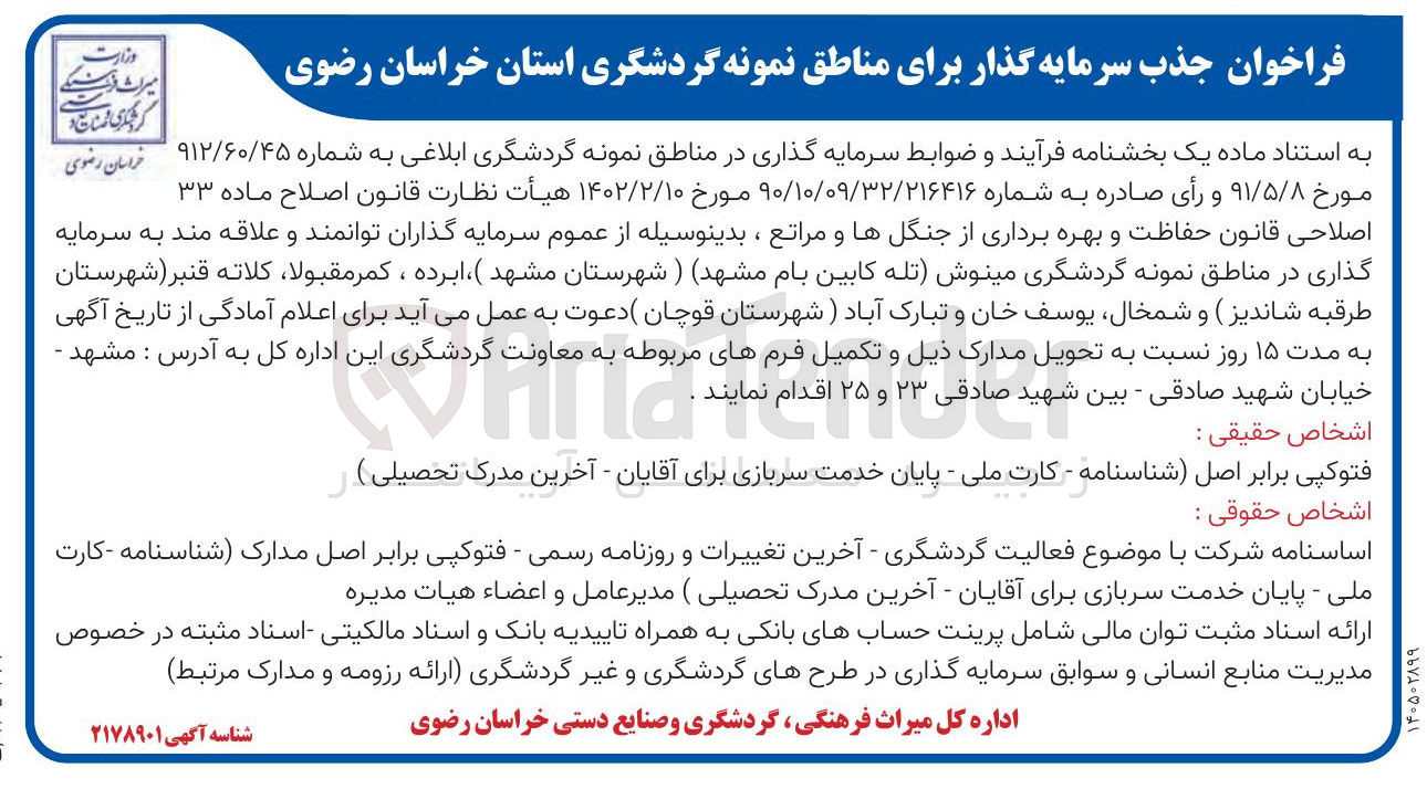 تصویر کوچک آگهی جذب سرمایه گذار برای مناطق نمونه گردشگری