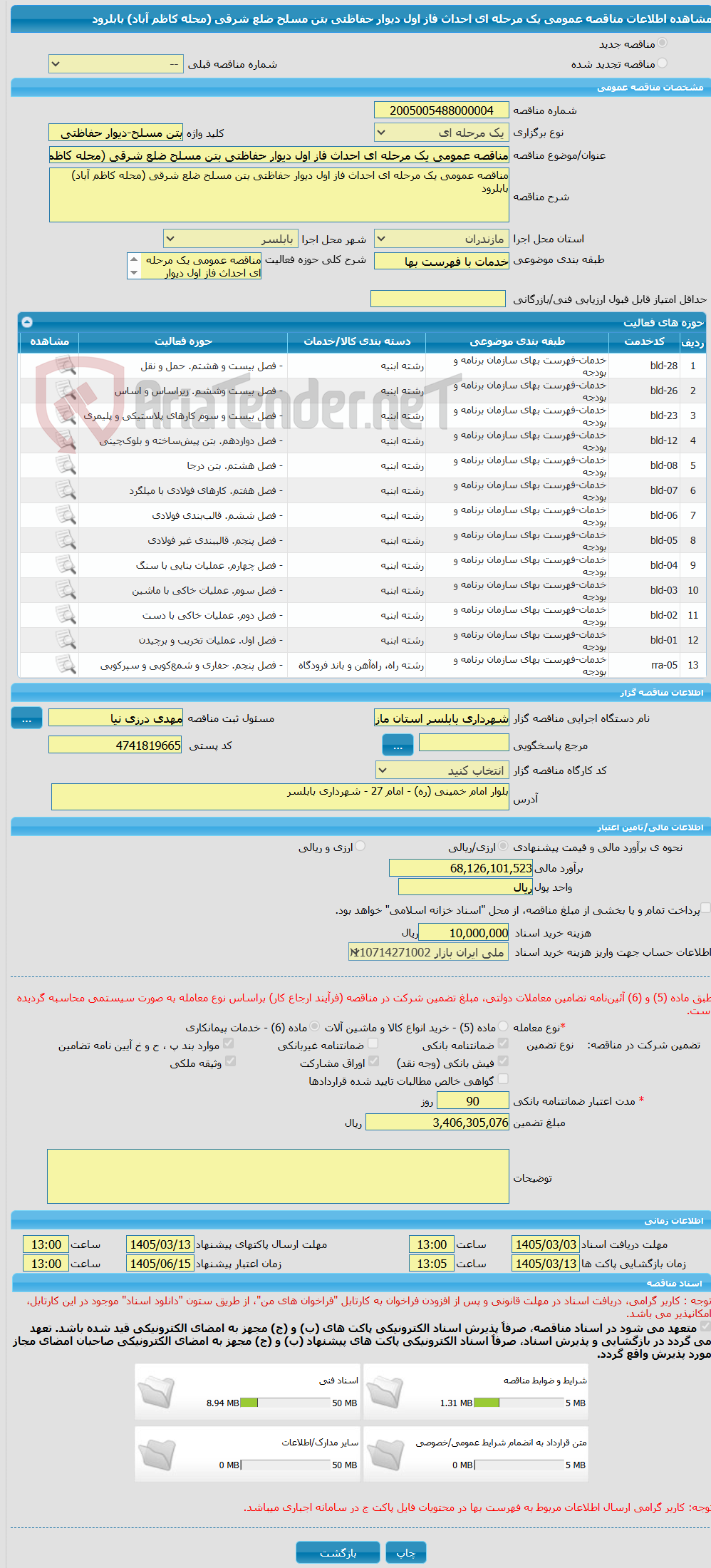 تصویر کوچک آگهی مناقصه عمومی یک مرحله ای احداث فاز اول دیوار حفاظتی بتن مسلح ضلع شرقی (محله کاظم آباد) بابلرود