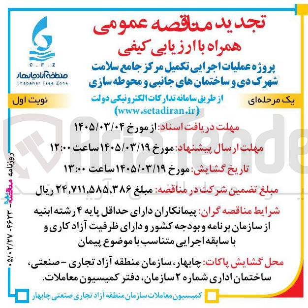 تصویر کوچک آگهی پروژه عملیات اجرایی تکمیل مرکز جامع سلامت شهرک دی و ساختمان های جانبی و محوطه سازی