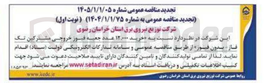 تصویر کوچک آگهی خرید ۱۲.۰۰۰ عدد جعبه فیوز خروجی مشترکین تک فاز بدون فیوز 