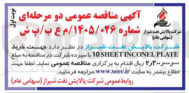 تصویر کوچک آگهی خرید PLATE INCONEL SHEET 10 