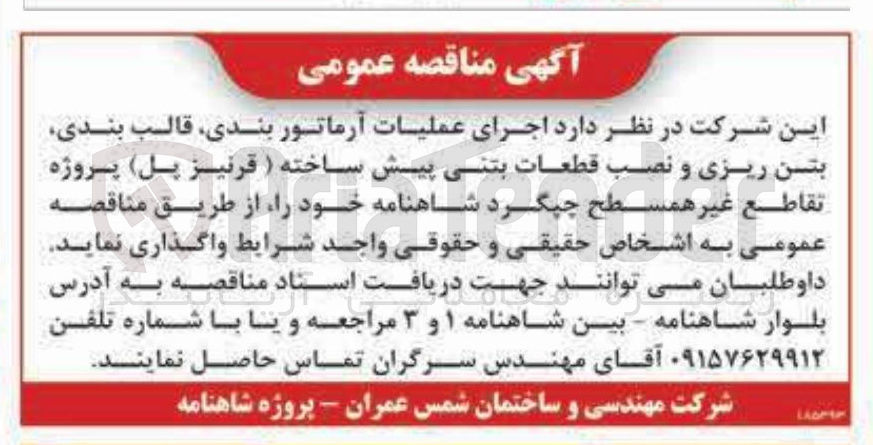 تصویر کوچک آگهی اجرای عملیات آرماتوربندی، قالب بندی، بتن ریزی و نصب قطعات بتنی پیش ساخته (قرنیز پل) پروژه تقاطع غیر همسطح