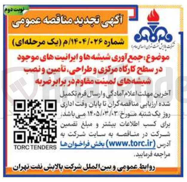تصویر کوچک آگهی جمع آوری شیشه ها و ایرانیت های موجود در سطح کارگاه مرکزی و طراحی تأمین و نصب شیشه های لمینت مقاوم در برابر ضربه 