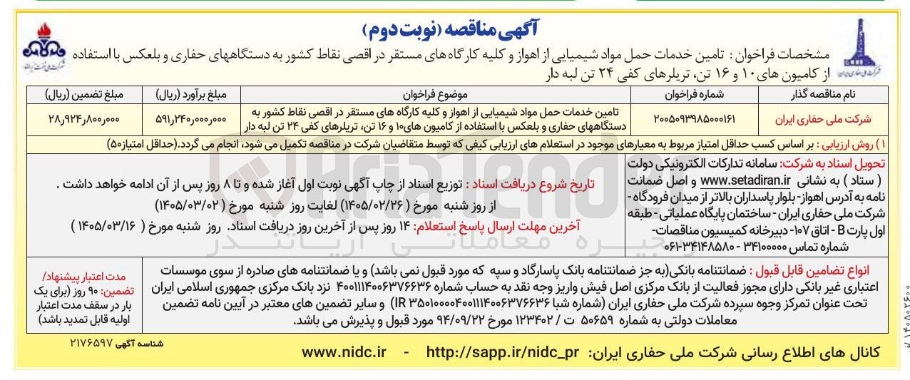 تصویر کوچک آگهی تامین خدمات حمل مواد شیمیایی و کلیه کارگاه های مستقر در اقصی نقاط کشور به دستگاه های حفاری و بلعکس با استفاده از کامیون های ۱۰ و ۱۶ تن تریلرهای کفی ۲۴ تن لبه دار