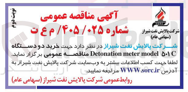 تصویر کوچک آگهی خرید دو دستگاه ۵۰۱c model meter Detonation