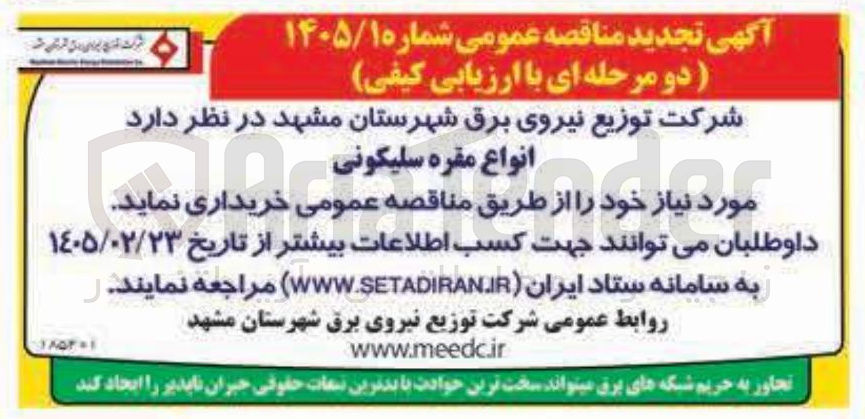 تصویر کوچک آگهی خرید انواع مقره سلیکونی