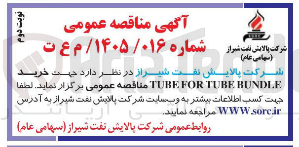 تصویر کوچک آگهی خرید BUNDLE TUBE FOR TUBE 