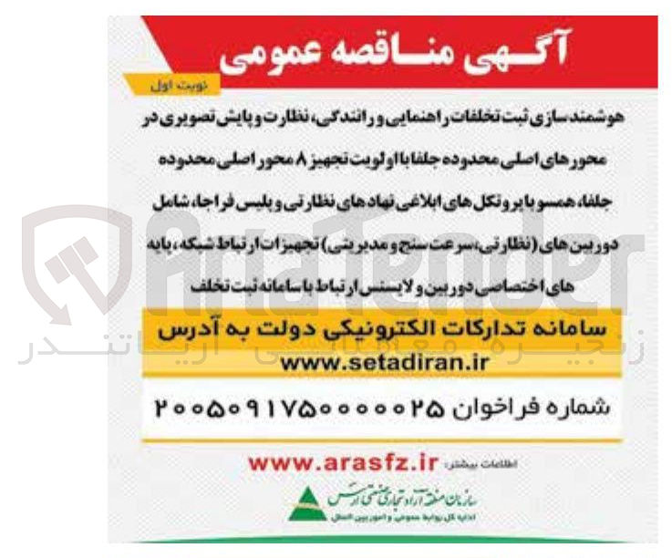 تصویر کوچک آگهی هوشمند سازی ثبت تخلفات راهنمایی و رانندگی نظارت و پایش تصویری