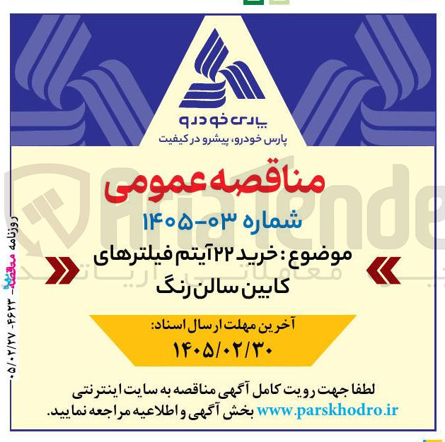 تصویر کوچک آگهی خرید ۲۲ آیتم فیلترهای کابین سالن رنگ