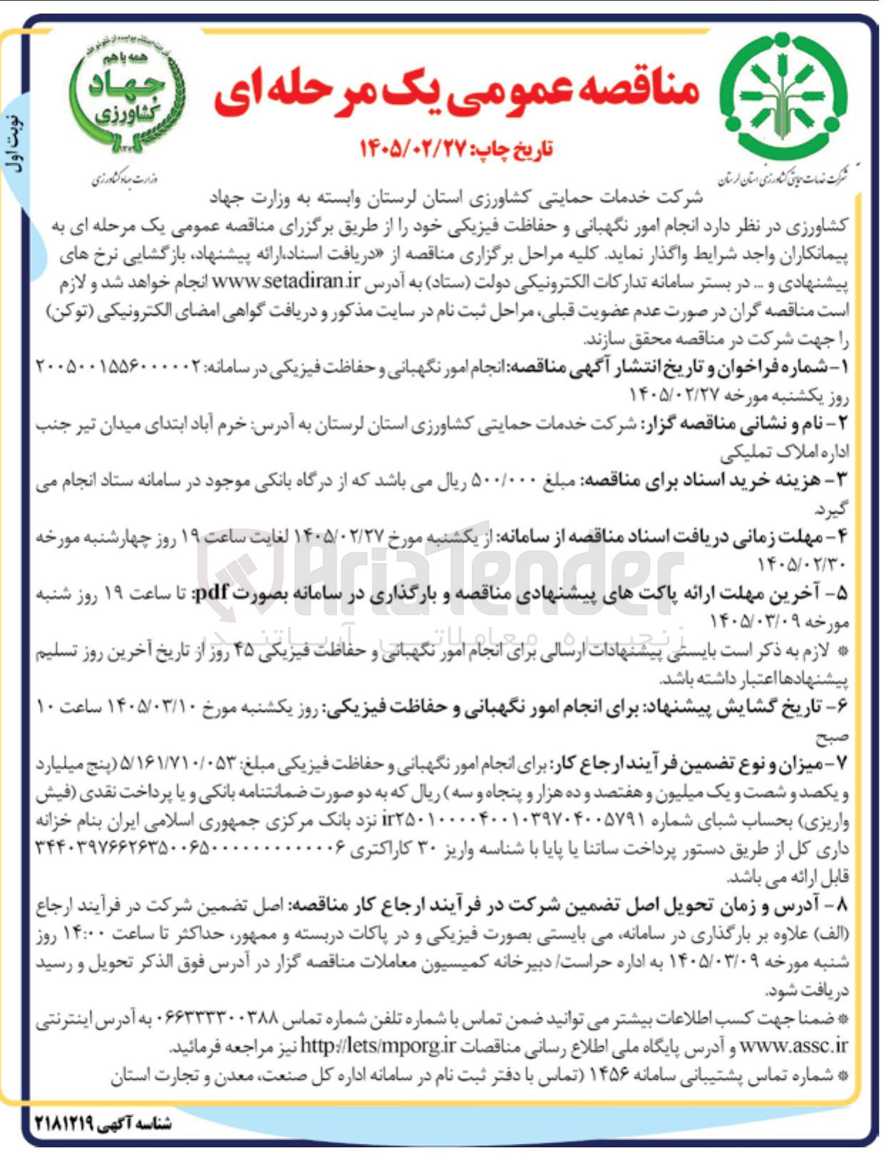 تصویر کوچک آگهی  انجام امور نگهبانی و حفاظت فیزیکی 