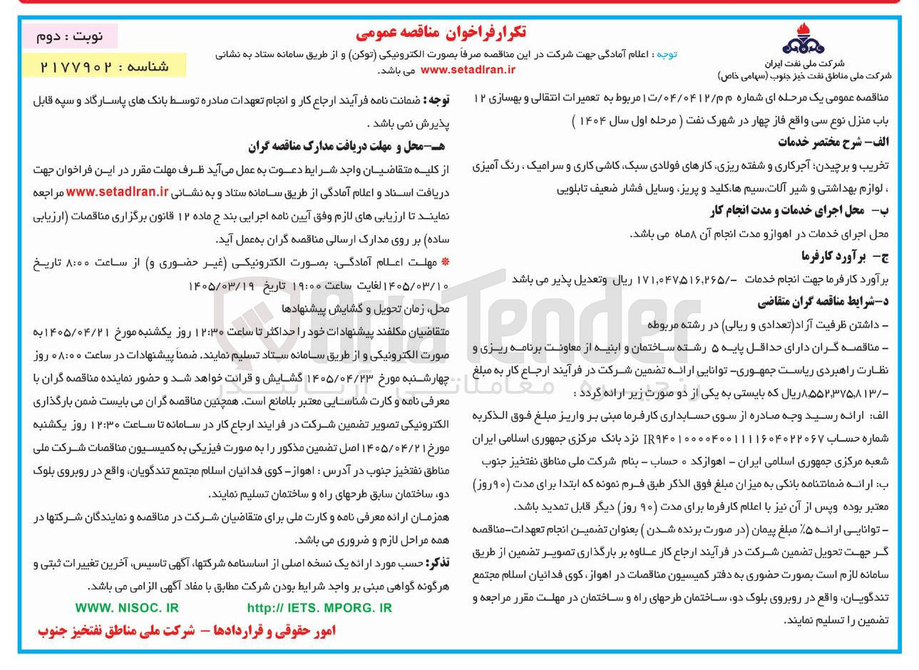 تصویر کوچک آگهی تعمیرات انتقالی و بهسازی ۱۲ باب منزل نوع سی