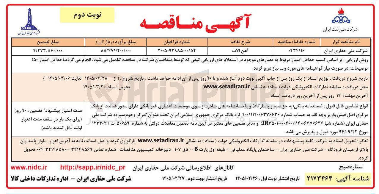 تصویر کوچک آگهی خرید آهن آلات