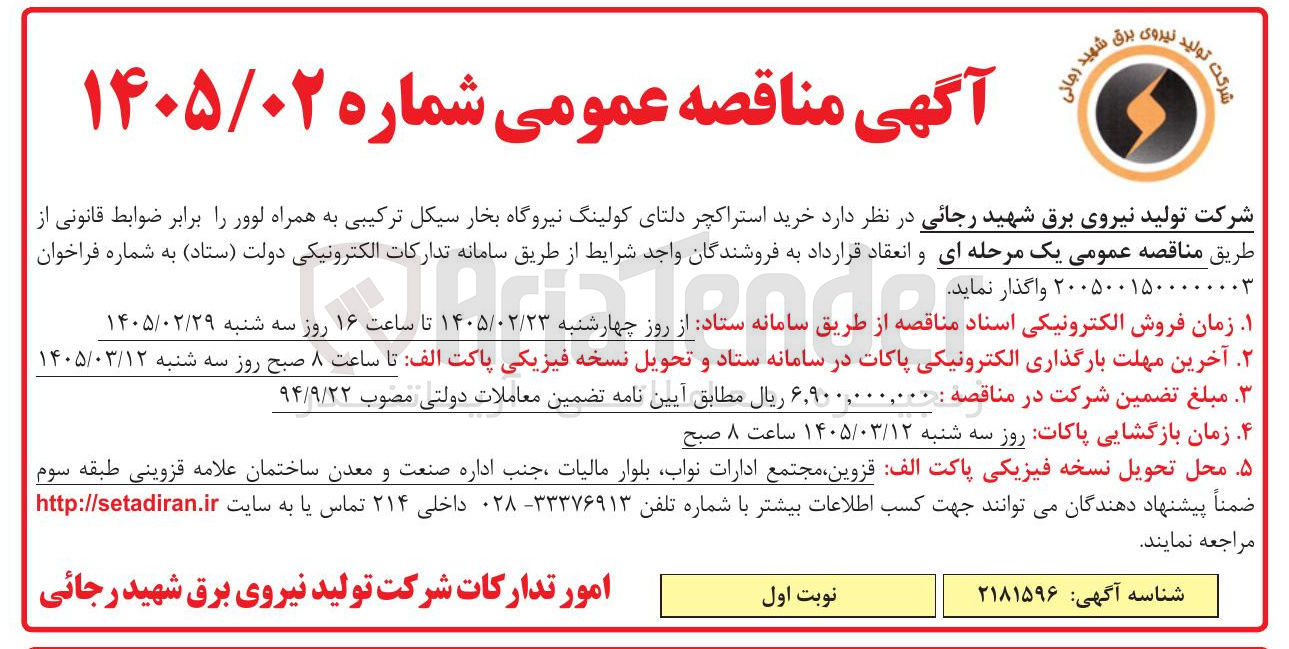 تصویر کوچک آگهی خرید استراکچر دلتای کولینگ نیروگاه بخار سیکل ترکیبی به همراه لوور