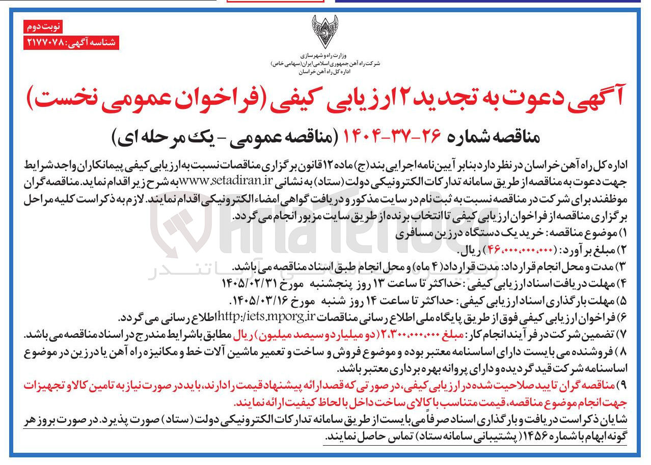 تصویر کوچک آگهی خرید یک دستگاه در زین مسافری 