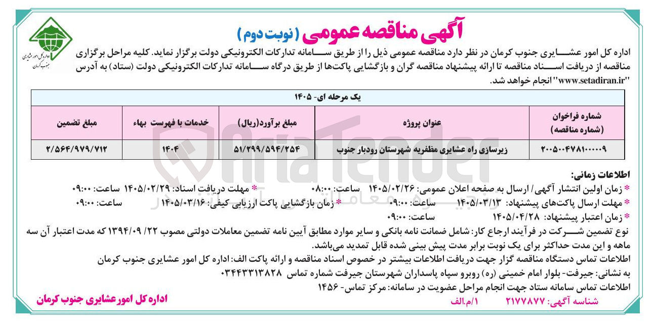تصویر کوچک آگهی زیرسازی راه عشایری