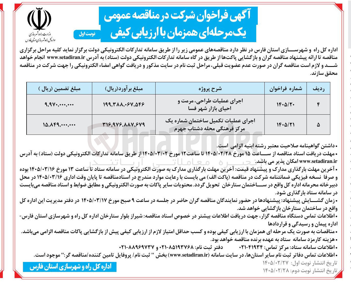 تصویر کوچک آگهی اجرای عملیات تکمیل ساختمان شماره یک مرکز فرهنگی