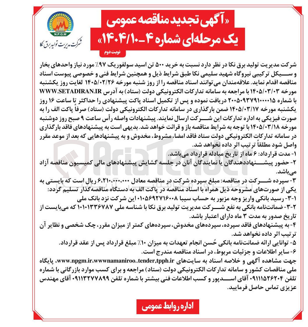 تصویر کوچک آگهی خرید ۵۰۰ تن اسید سولفوریک ۹۷%