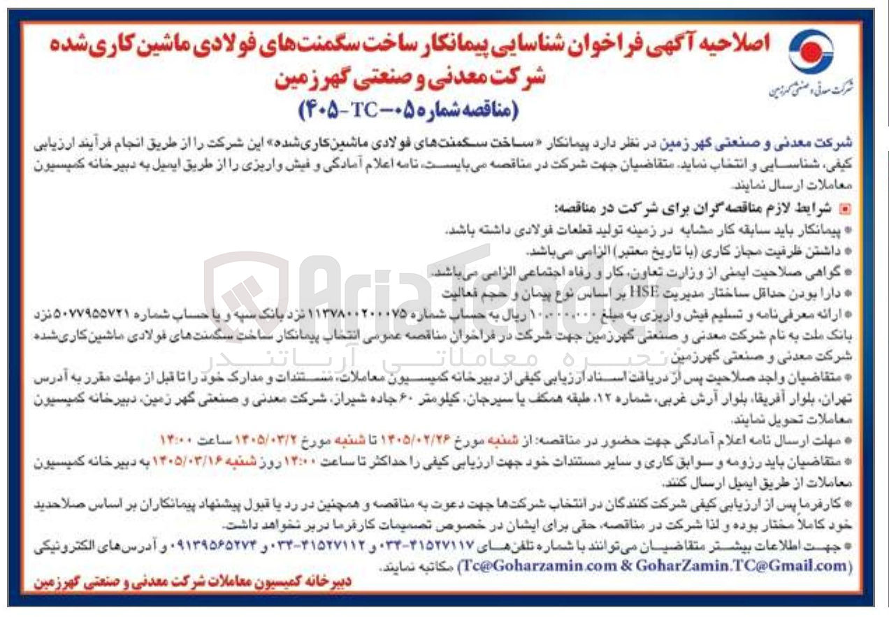 تصویر کوچک آگهی ساخت سگمنت های فولادی ماشین کاری شده