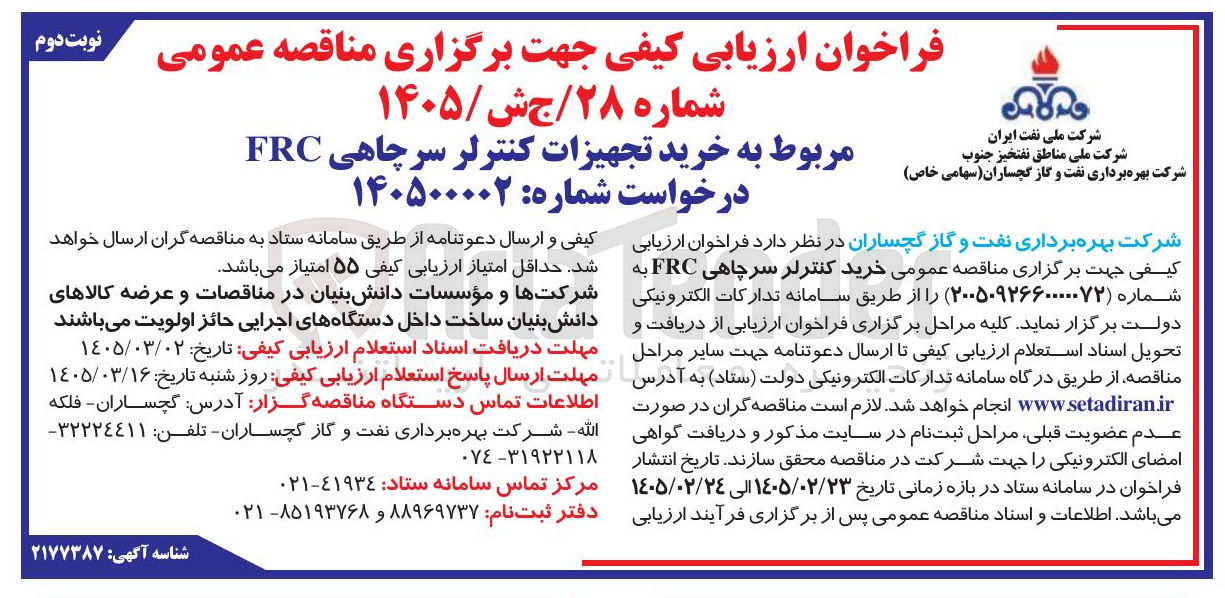 تصویر کوچک آگهی خرید کنترلر سرچاهی FRC 