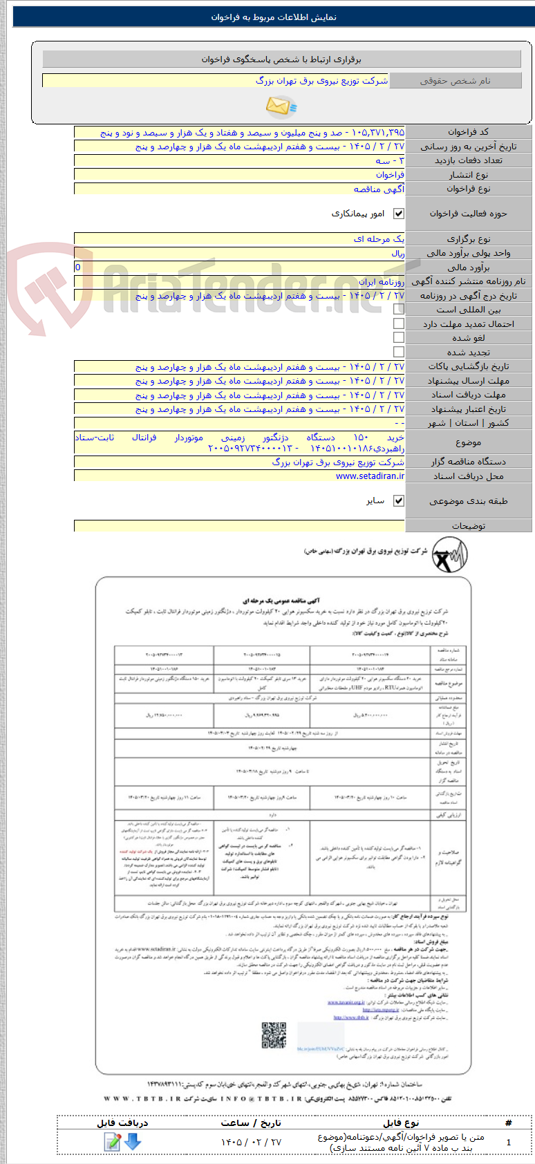 تصویر کوچک آگهی خرید ۱۵۰ دستگاه دژنگتور زمینی موتوردار فرانتال ثابت-ستاد راهبردی۱۴۰۵۱۰۰۱۰۱۸۶ - ۲۰۰۵۰۹۲۷۳۴۰۰۰۰۱۳
