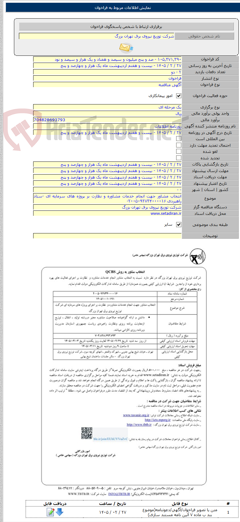 تصویر کوچک آگهی انتخاب مشاور جهت انجام خدمات مشاوره و نظارت بر پروژه های سرمایه ای -ستاد راهبردی ۲۰۰۵۰۹۲۷۳۴۰۰۰۰۱۶-