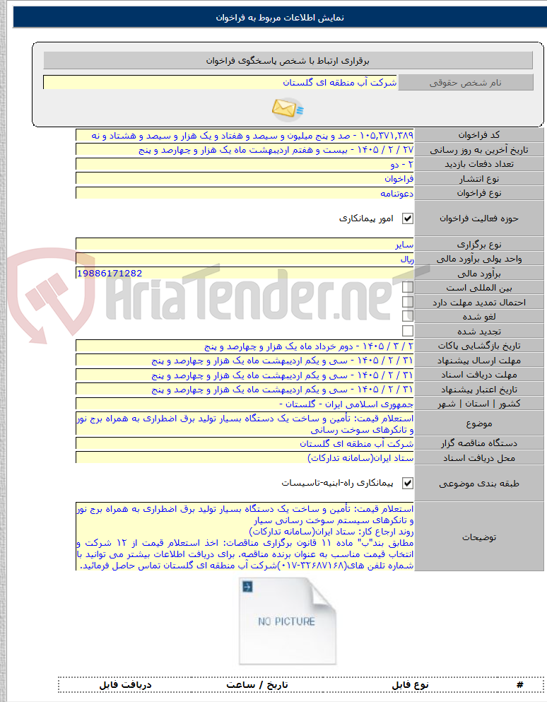 تصویر کوچک آگهی استعلام قیمت: تأمین و ساخت یک دستگاه بسیار تولید برق اضطراری به همراه برج نور و تانکرهای سوخت رسانی