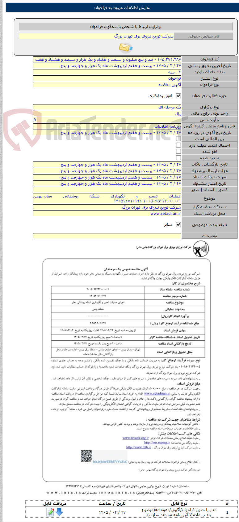 تصویر کوچک آگهی عملیات تعمیر و نگهداری شبکه روشنائی معابر-بهمن ۲۰۰۵۰۹۵۲۲۲۰۰۰۰۰۱-۱۴۰۵۲۱۷۱۰۱۴۱