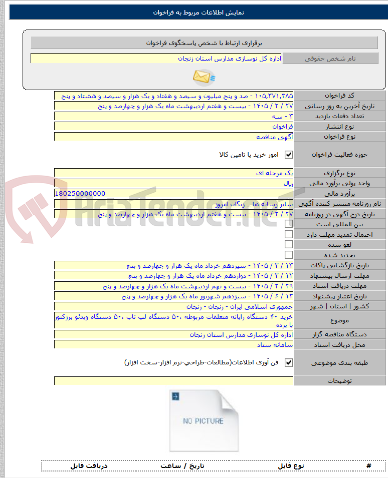 تصویر کوچک آگهی خرید ۴۰ دستگاه رایانه متعلقات مربوطه ،‌۵۰ دستگاه لپ تاپ ،‌۵۰ دستگاه ویدئو پرژکتور با پرده