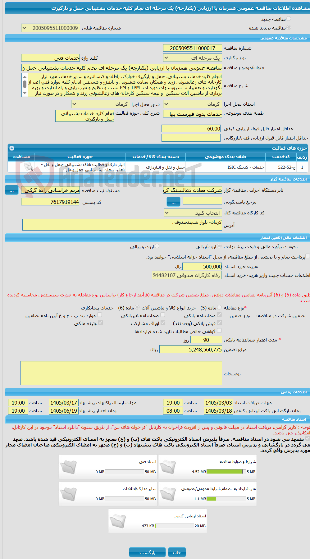 تصویر کوچک آگهی مناقصه عمومی همزمان با ارزیابی (یکپارچه) یک مرحله ای نجام کلیه خدمات پشتیبانی حمل و بارگیری