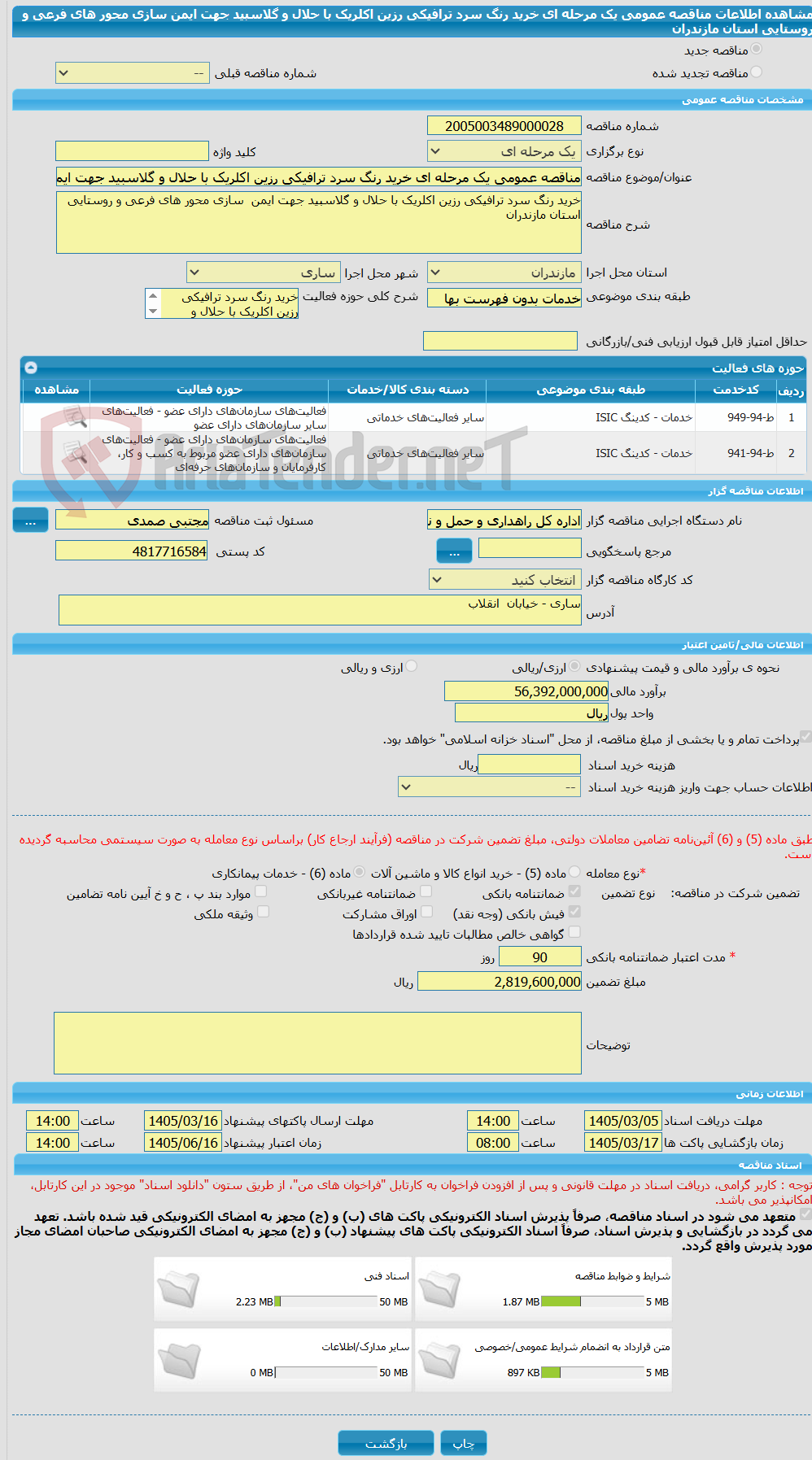 تصویر کوچک آگهی مناقصه عمومی یک مرحله ای خرید رنگ سرد ترافیکی رزین اکلریک با حلال و گلاسبید جهت ایمن  سازی محور های فرعی و روستایی استان مازندران