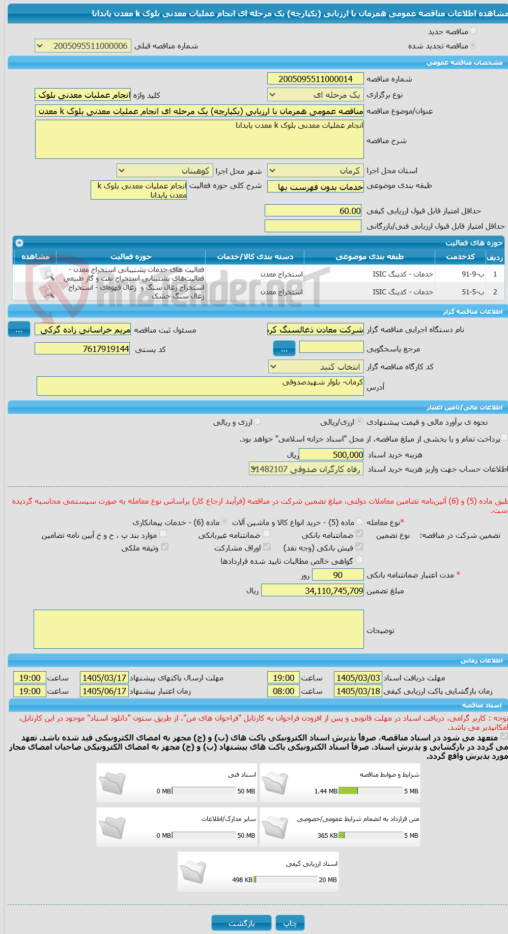 تصویر کوچک آگهی مناقصه عمومی همزمان با ارزیابی (یکپارچه) یک مرحله ای انجام عملیات معدنی بلوک k معدن پابدانا