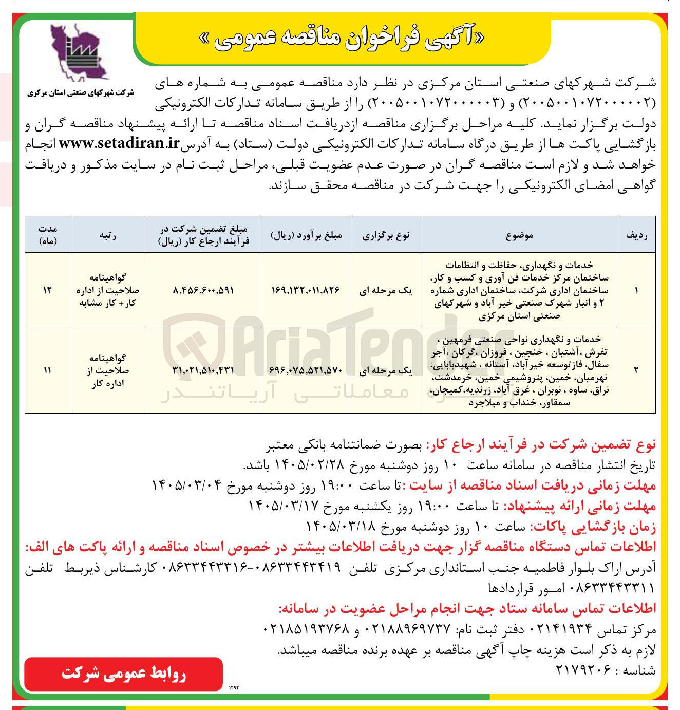 تصویر کوچک آگهی خدمات و نگهداری نواحی صنعتی
