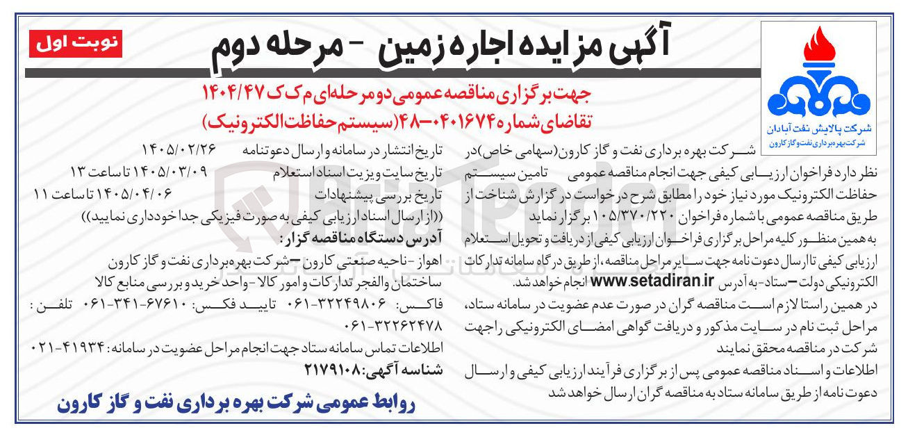 تصویر کوچک آگهی تامین سیستم حفاظت الکترونیک 