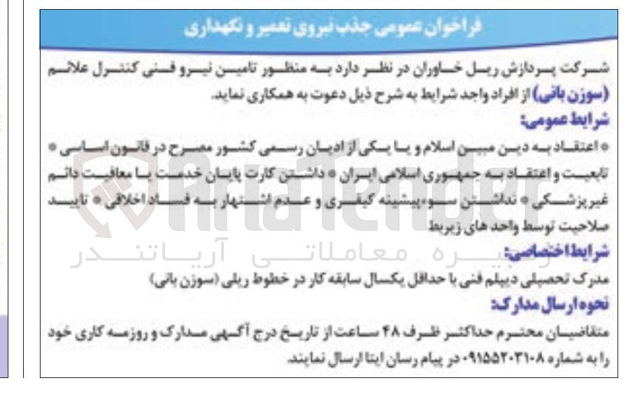 تصویر کوچک آگهی تامین نیرو فنی کنترل علائم (سوزن بانی)