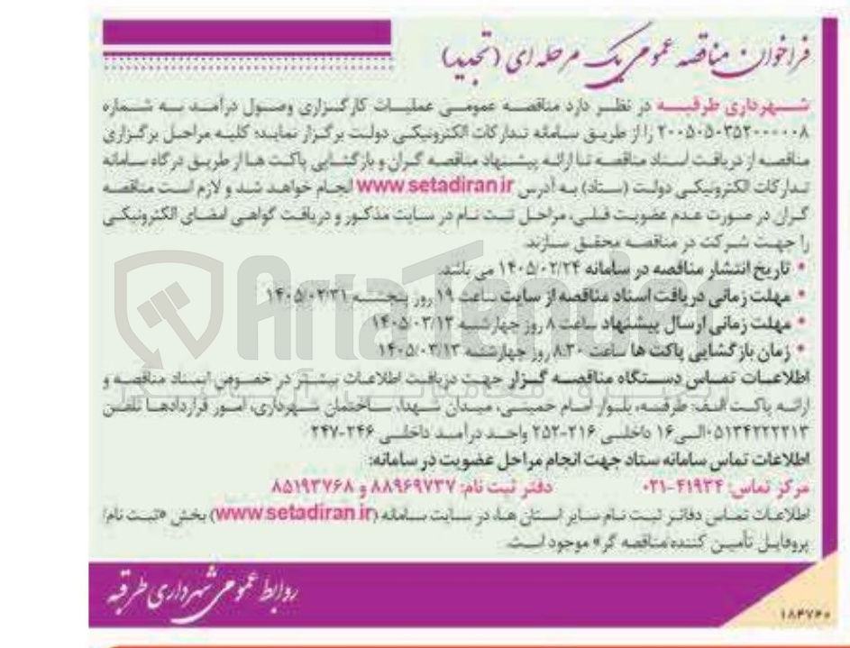 تصویر کوچک آگهی عملیات کارگزاری وصول درآمد