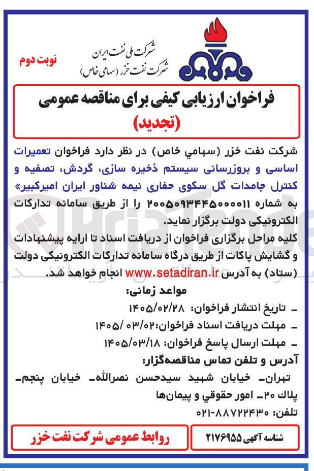 تصویر کوچک آگهی تعمیرات اساسی و بروزرسانی سیستم ذخیره سازی گردش تصفیه و کنترل جامدات گل سکوی حفاری 