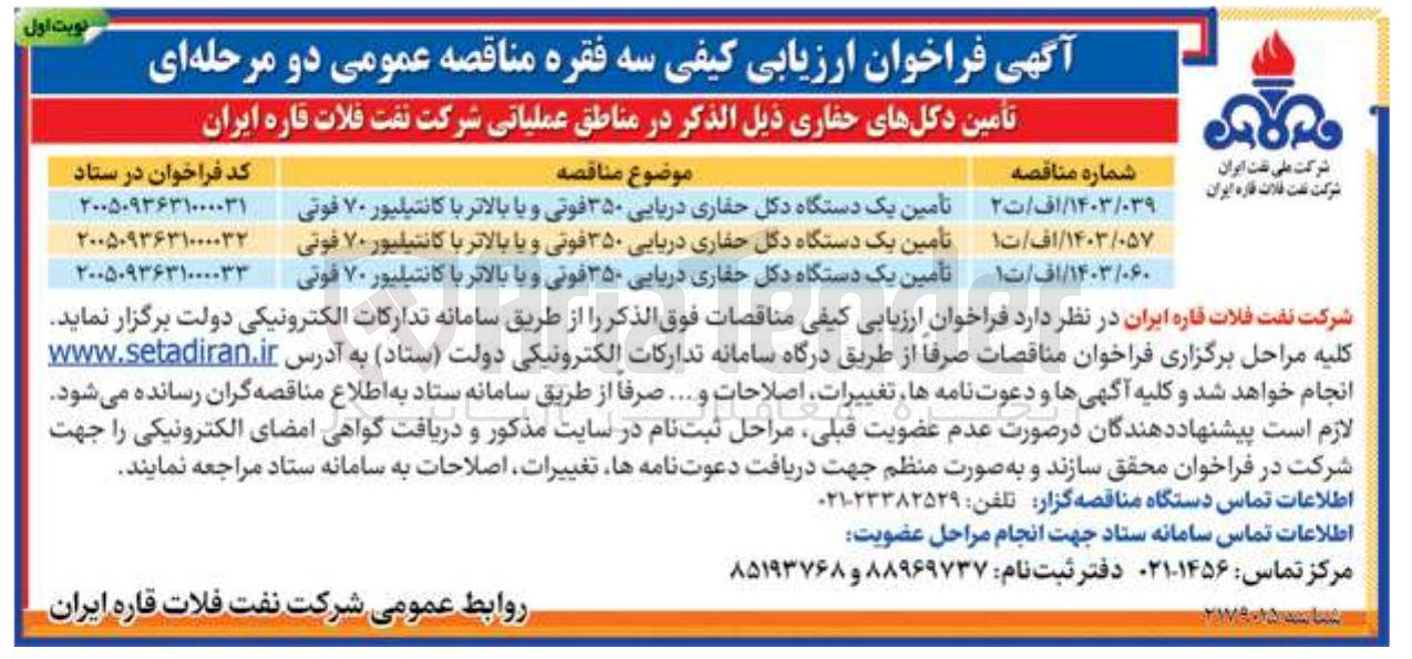 تصویر کوچک آگهی تامین یک دستگاه دکل حفاری دریایی ۳۵۰ فوتی و یا بالاتر با کانتیلیور ۷۰ فوتی