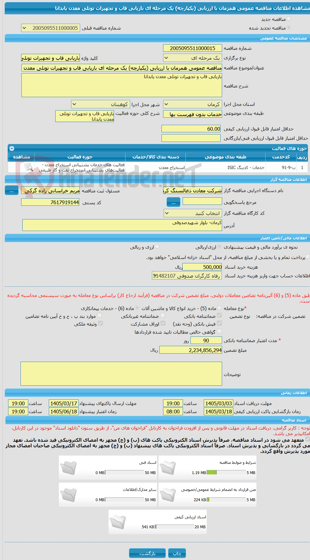 تصویر کوچک آگهی مناقصه عمومی همزمان با ارزیابی (یکپارچه) یک مرحله ای بازیابی قاب و تجهیزات تونلی معدن پابدانا