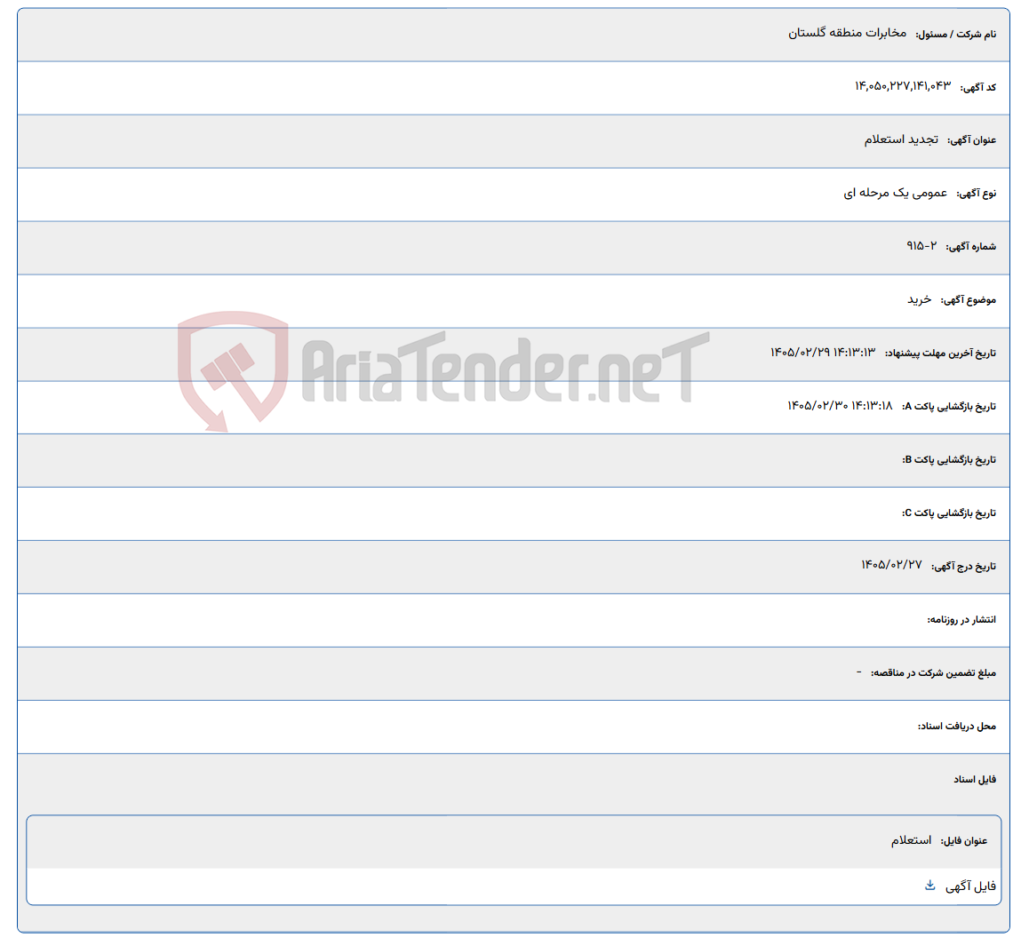 تصویر کوچک آگهی 1405/02/29 14:13:13