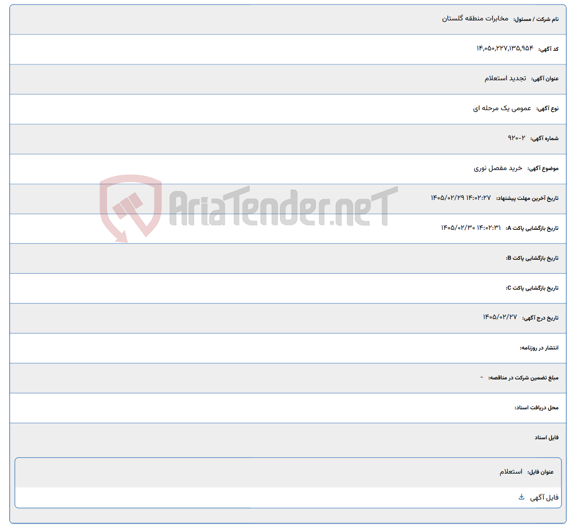 تصویر کوچک آگهی 1405/02/29 14:02:27