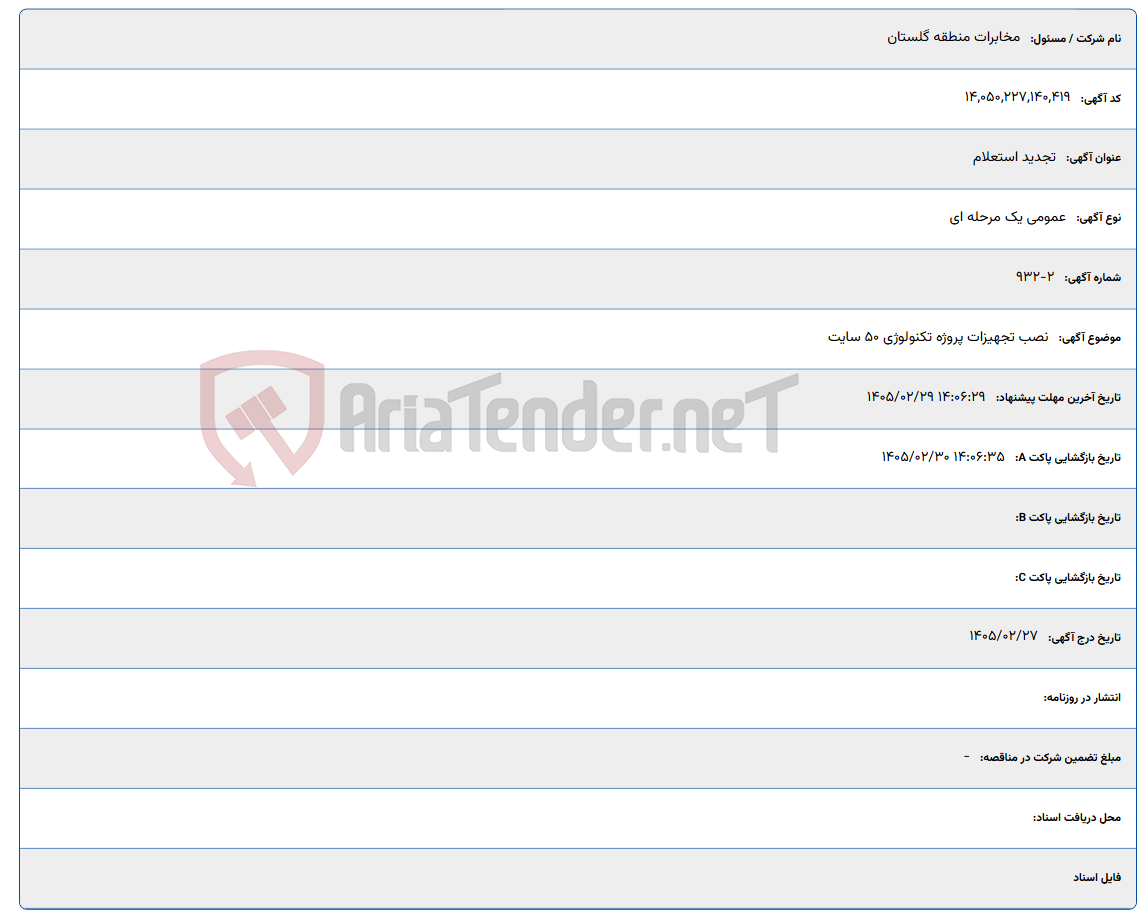 تصویر کوچک آگهی 1405/02/29 14:06:29