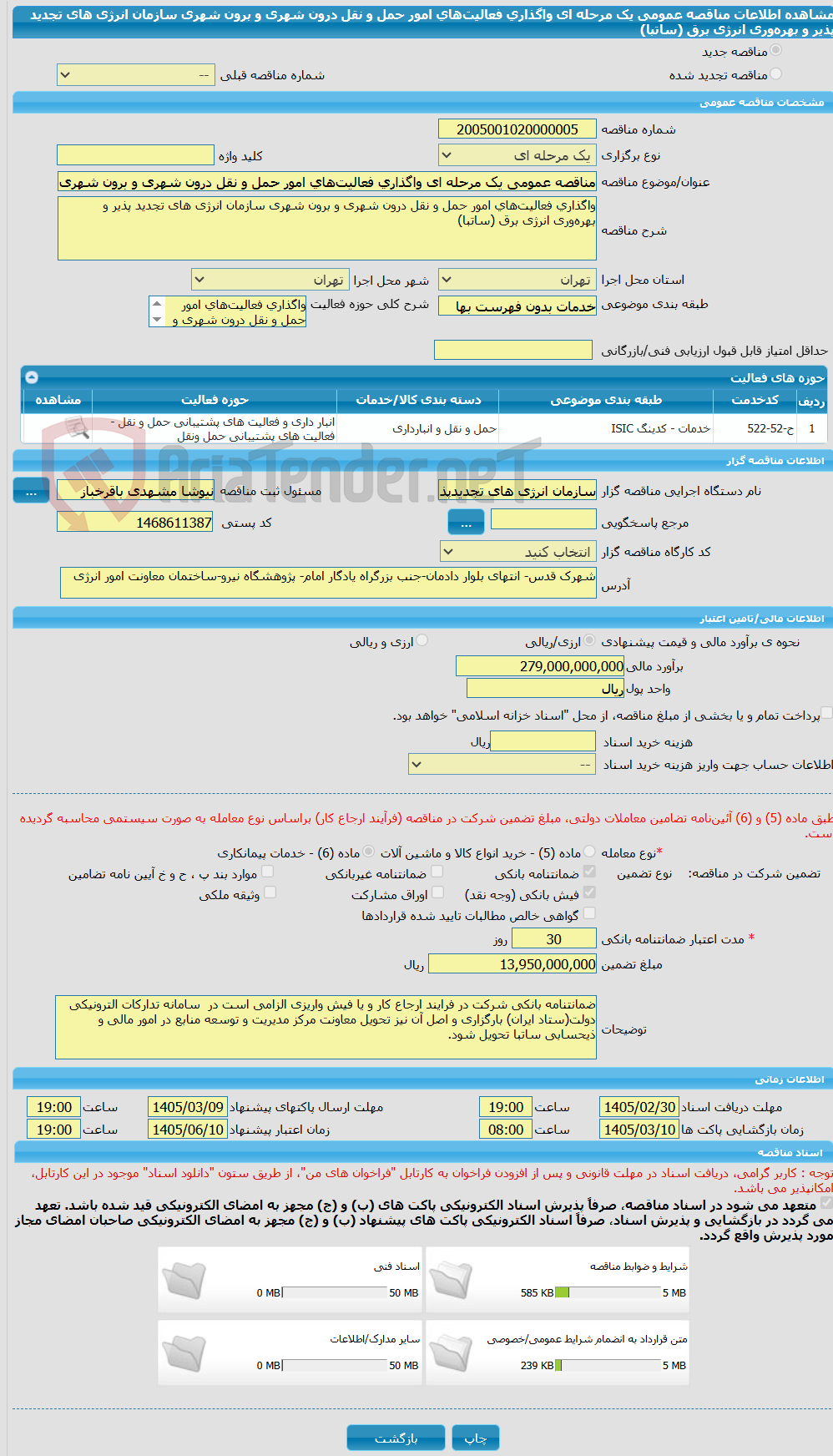 تصویر کوچک آگهی مناقصه عمومی یک مرحله ای واگذاری فعالیتهای امور حمل و نقل درون شهری و برون شهری سازمان انرژی های تجدید پذیر و بهرهوری انرژی برق (ساتبا)
