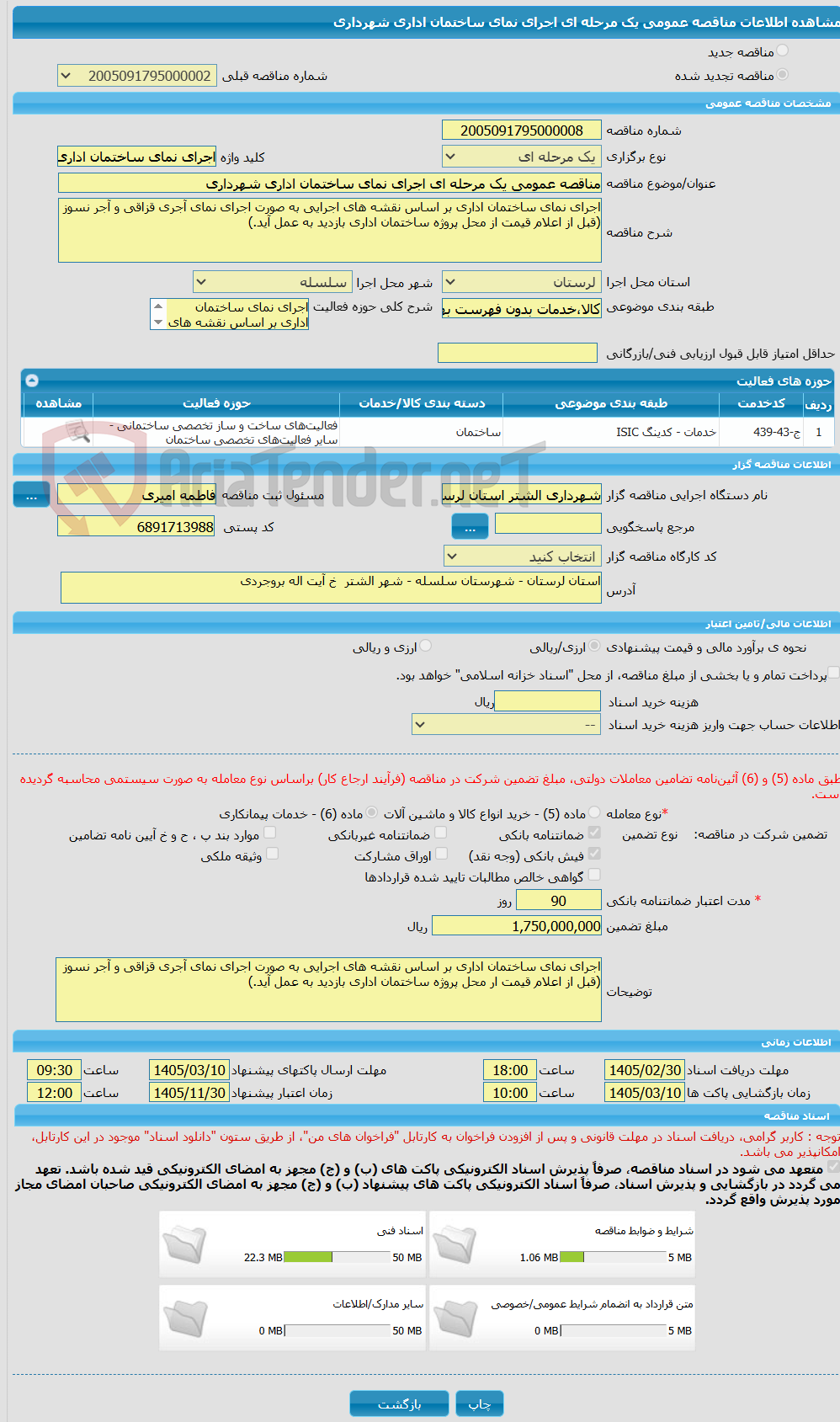 تصویر کوچک آگهی مناقصه عمومی یک مرحله ای اجرای نمای ساختمان اداری شهرداری
