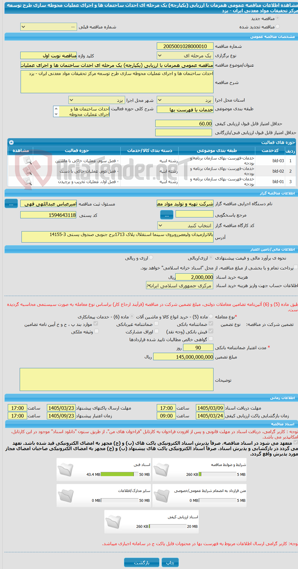 تصویر کوچک آگهی مناقصه عمومی همزمان با ارزیابی (یکپارچه) یک مرحله ای احداث ساختمان ها و اجرای عملیات محوطه سازی طرح توسعه مرکز تحقیقات مواد معدنی ایران - یزد 