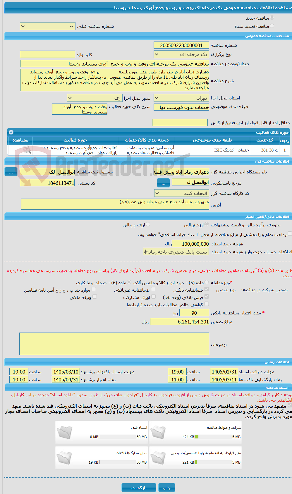 تصویر کوچک آگهی مناقصه عمومی یک مرحله ای روفت و روب و جمع  آوری پسماند روستا