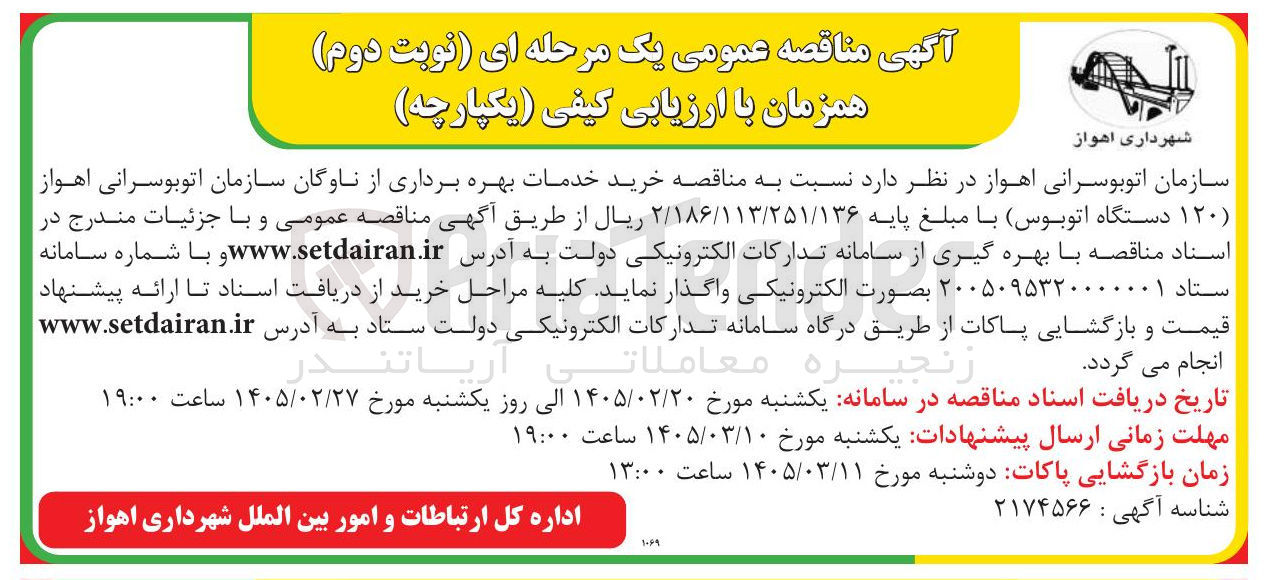 تصویر کوچک آگهی خرید خدمات بهره برداری از ناوگان (120 دستگاه اتوبوس)
