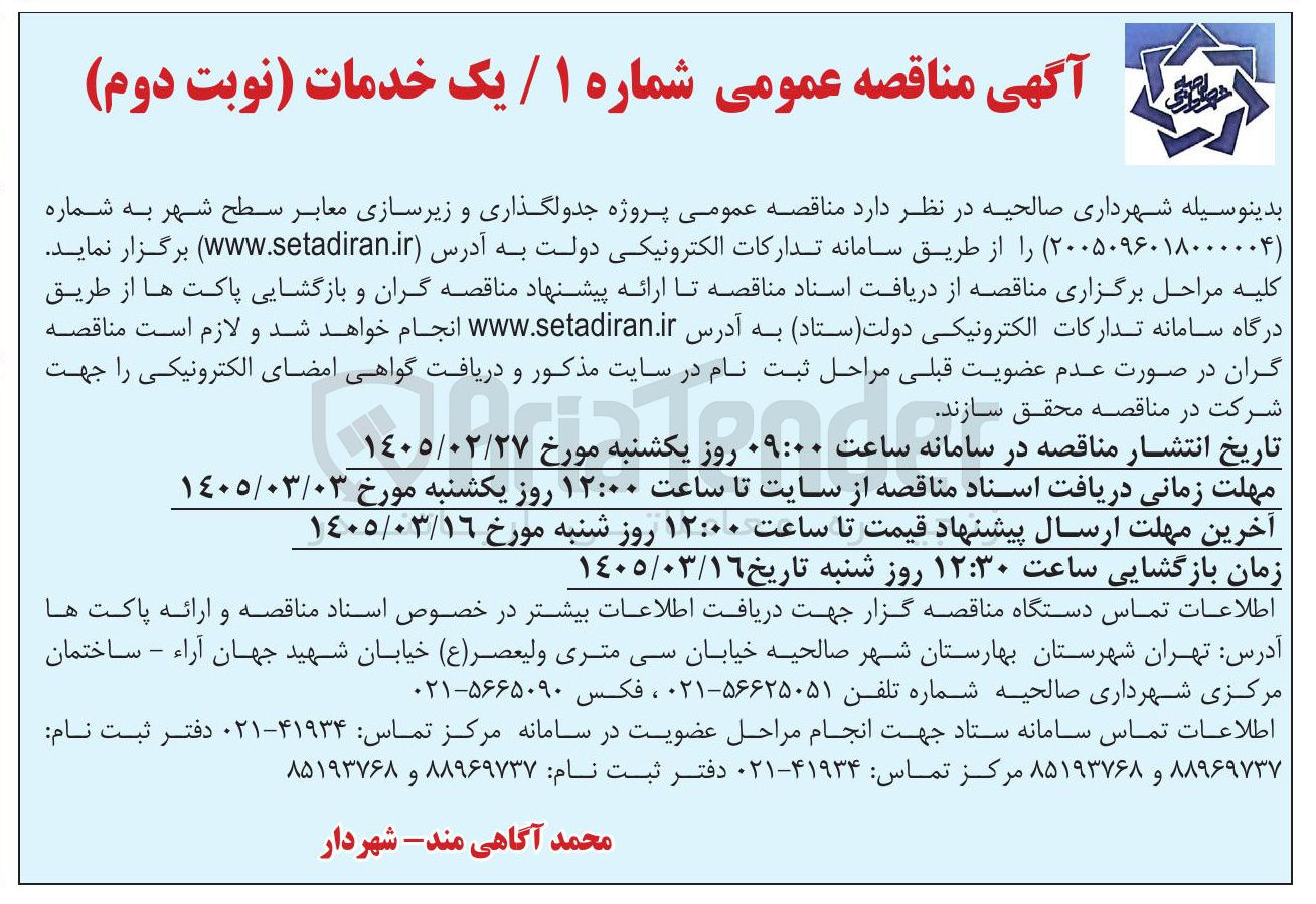 تصویر کوچک آگهی پروژه جدولگذاری و زیرسازی معابر سطح شهر