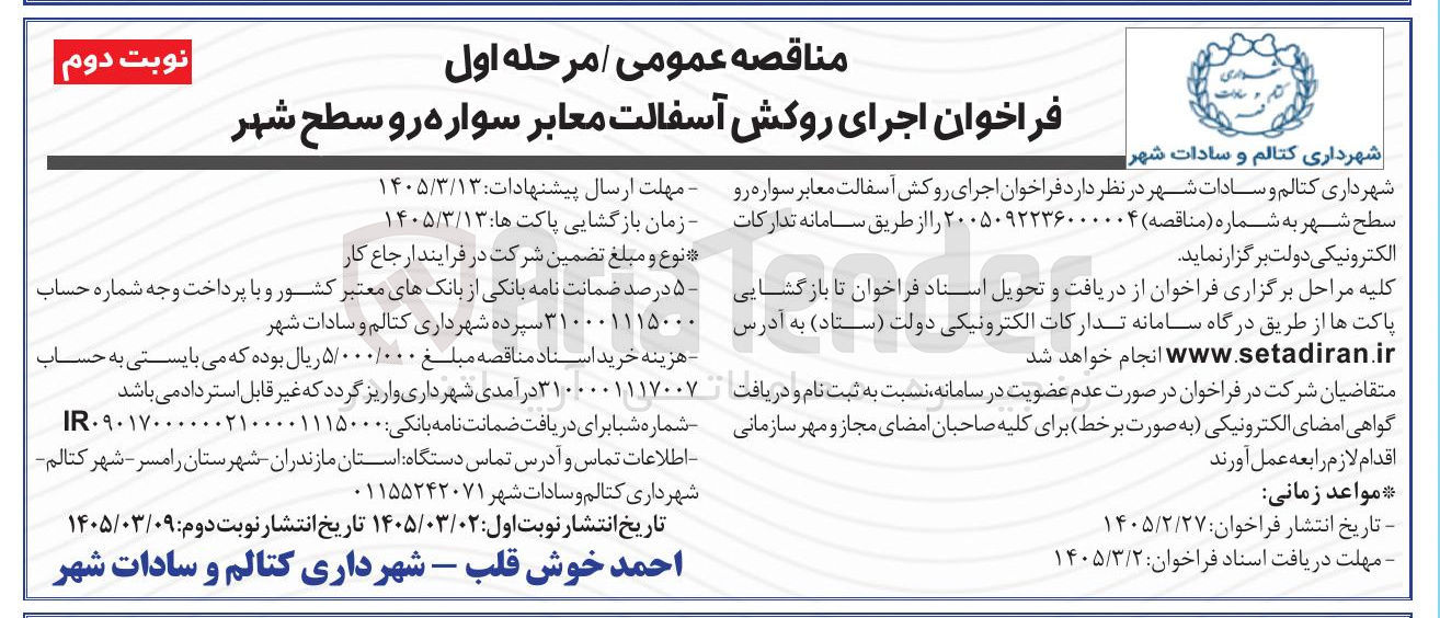 تصویر کوچک آگهی اجرای روکش آسفالت معابر سواره رو